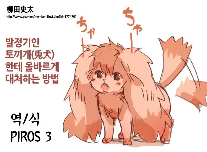 Hatsujouki No Usagiinu ☆Tadashii Taishohou☆ | 발정기인 토끼개한테 올바르게 대처하는 방법